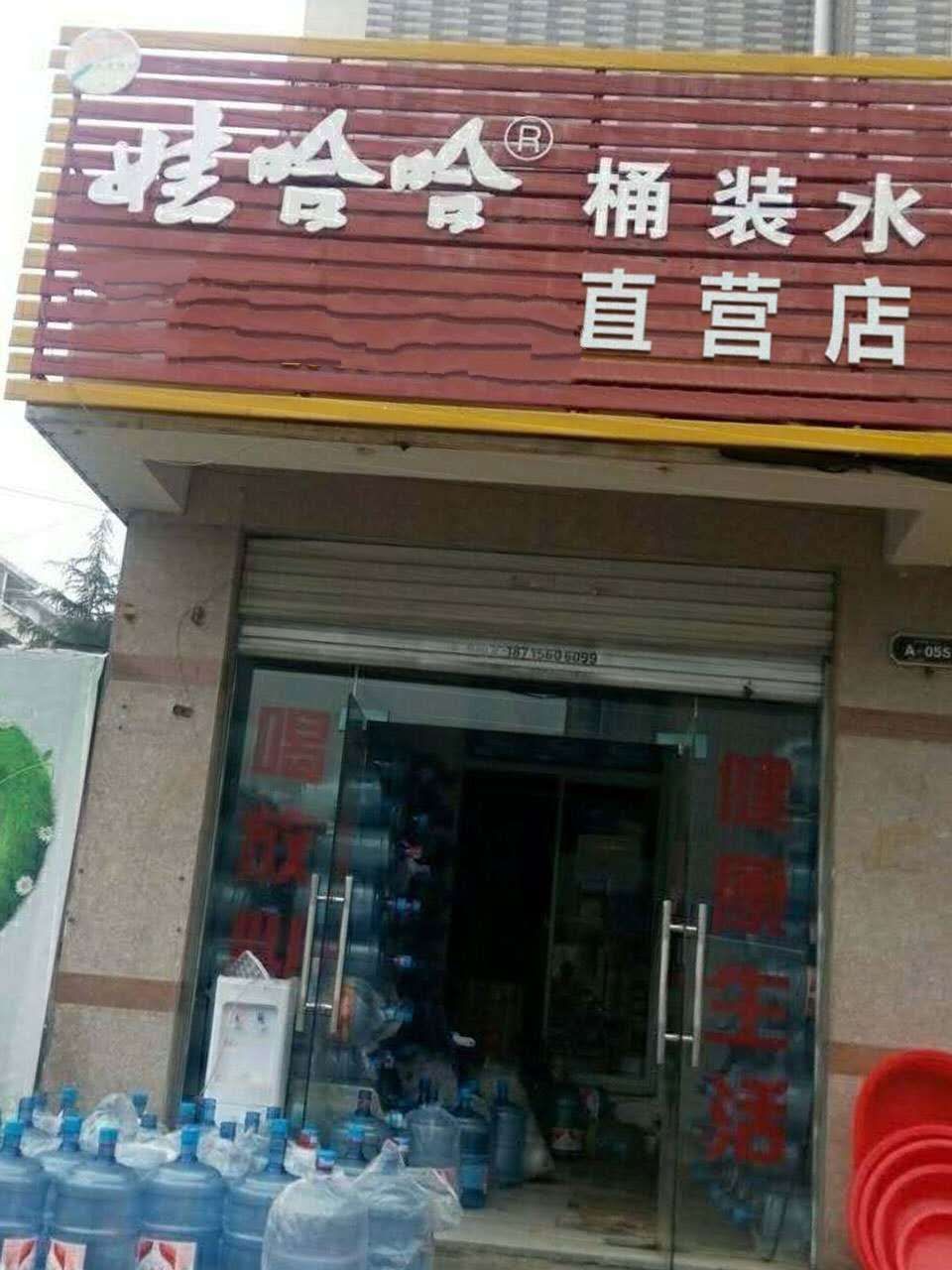 娃哈哈桶裝水特約經(jīng)銷商 - 太原市桶裝水站