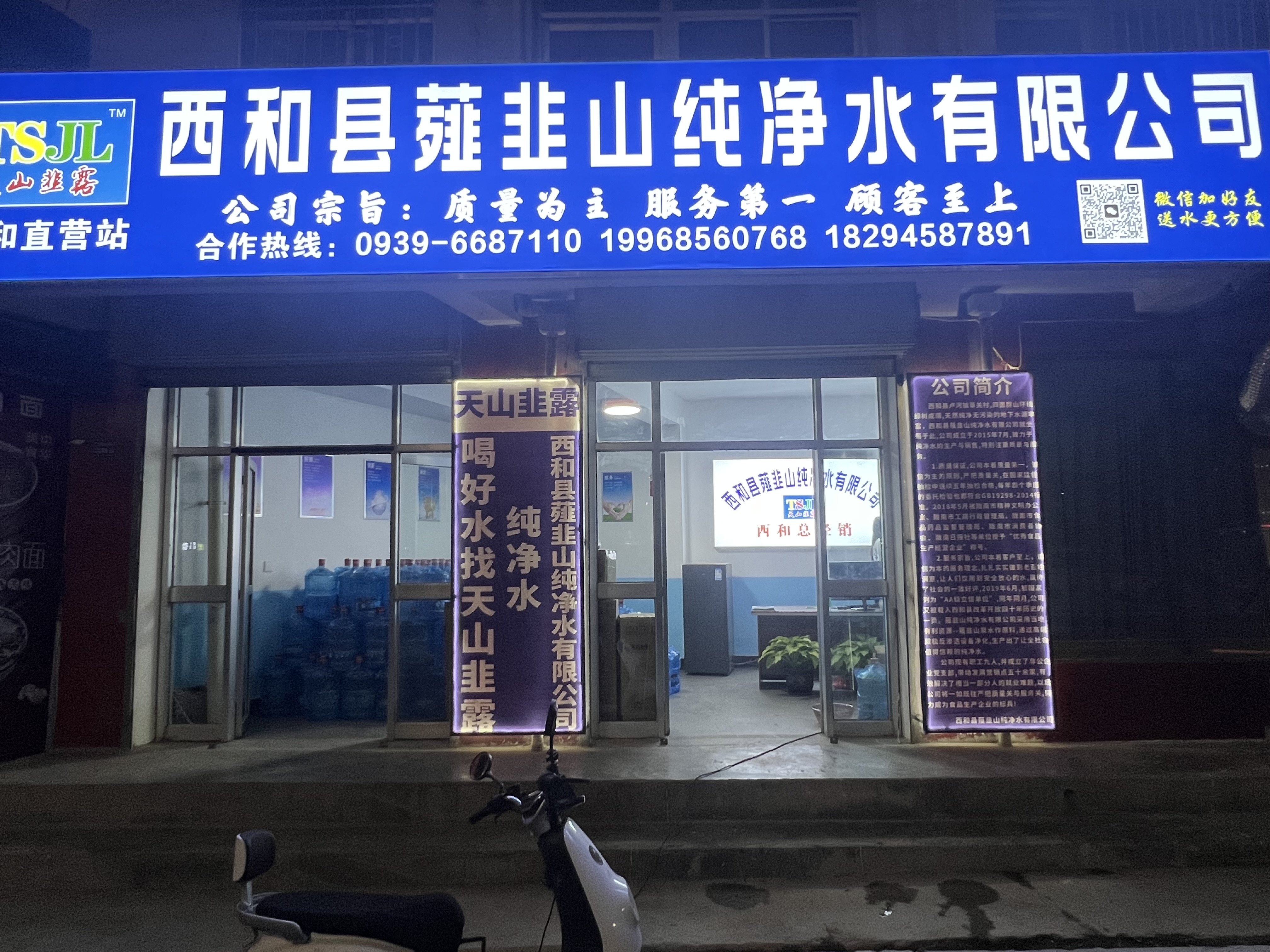 西和縣薤韭山純凈水有限公司 - 隴南市桶裝水站